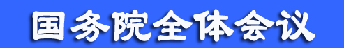 李克强主持召开国务院全体会议讨论《政府工作报告（征求意见稿）》和《“十三五”规划纲要（草案）（征求意见稿）》